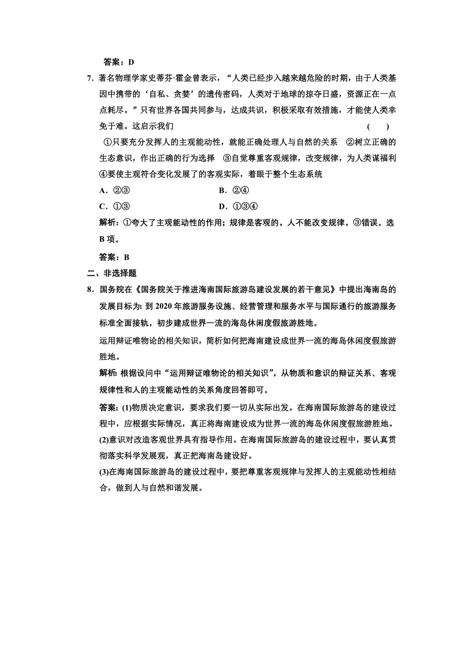 第五课把握思维的奥妙第二框　意识的作用应用创新演练.doc_第3页