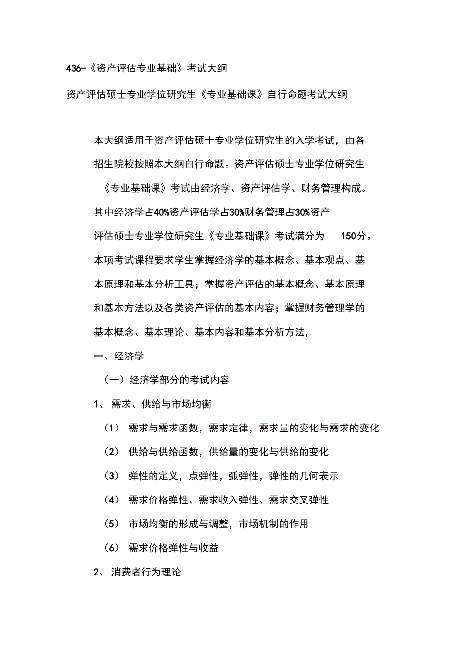 2020年新编436资产评估考试大纲名师精品资料_第1页