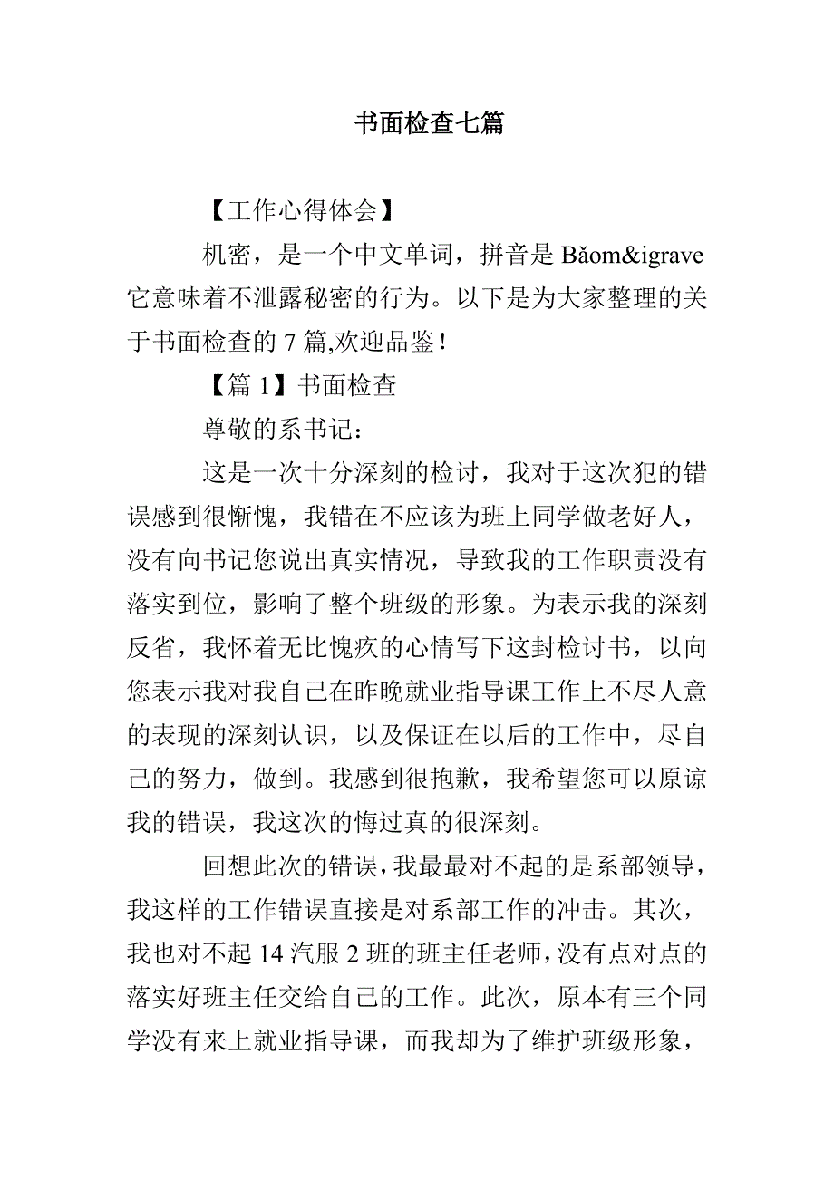 书面检查七篇_第1页
