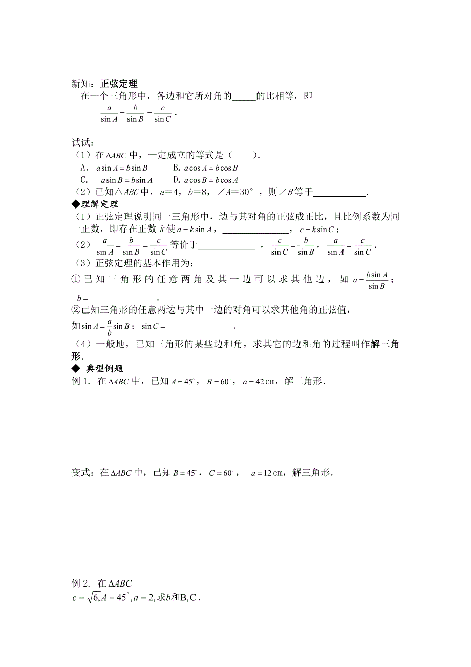 最新高二数学必修5复习导学案：1.1.1 正弦定理_第2页