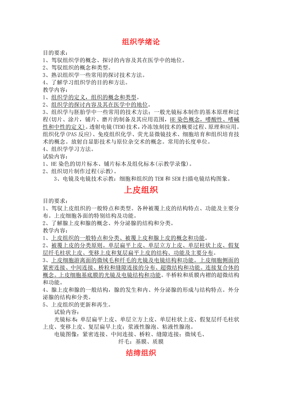 组胚教学大纲_第1页