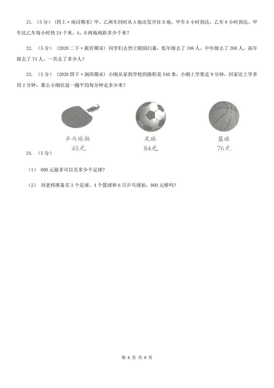 山西省2020版三年级上册数学期末模拟卷（三）（I）卷_第4页