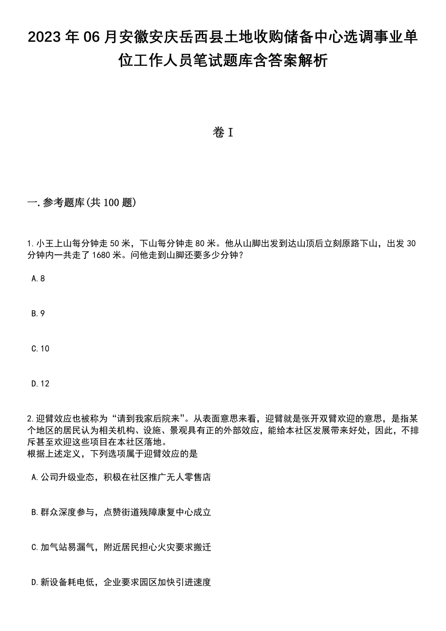 2023年06月安徽安庆岳西县土地收购储备中心选调事业单位工作人员笔试题库含答案+解析_第1页