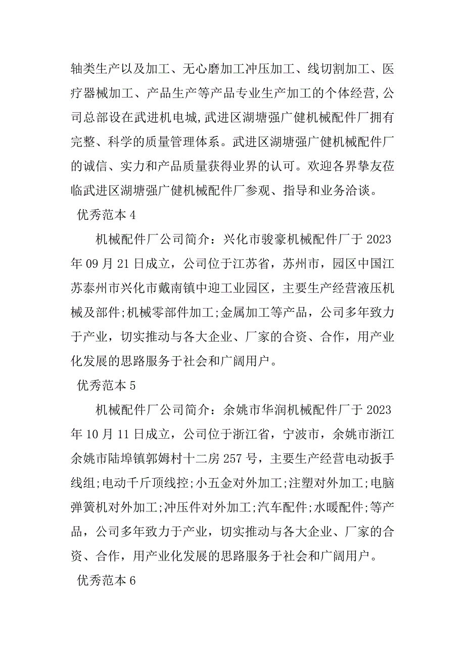 2023年机械配件厂公司简介(50个范本)_第2页