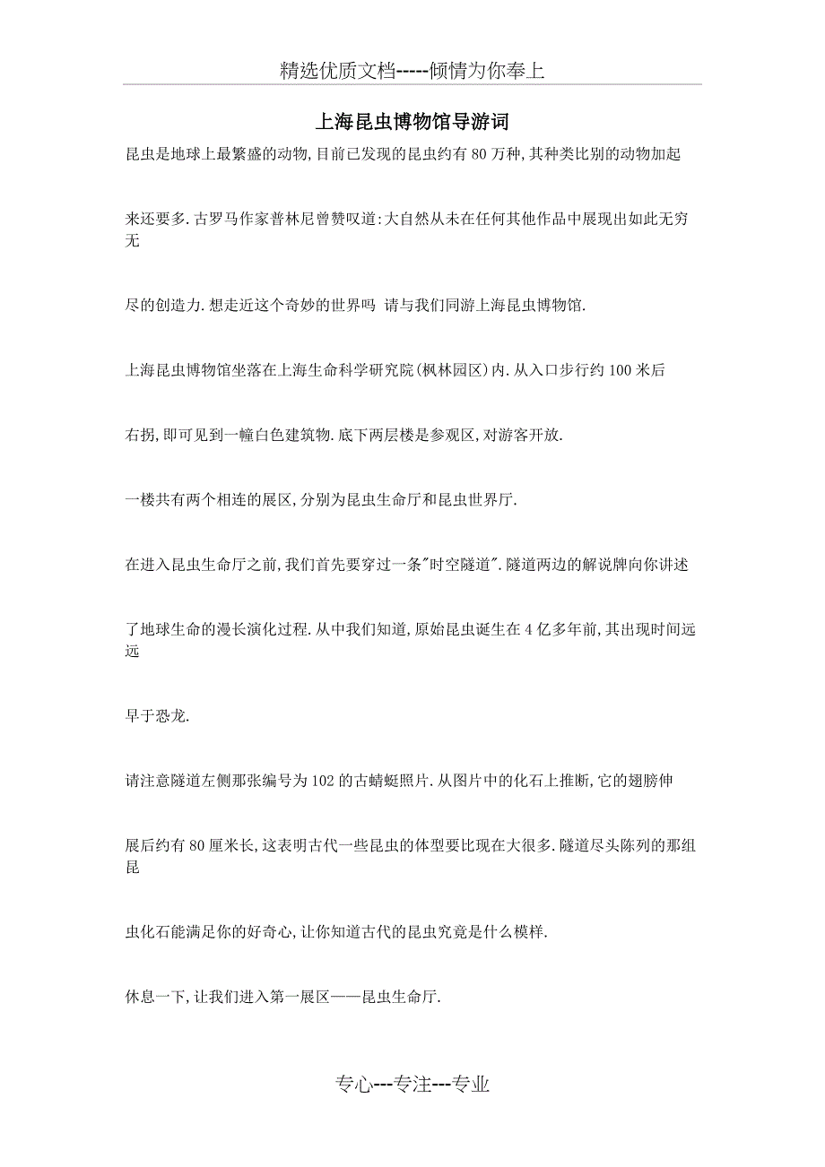 上海昆虫博物馆导游词_第1页