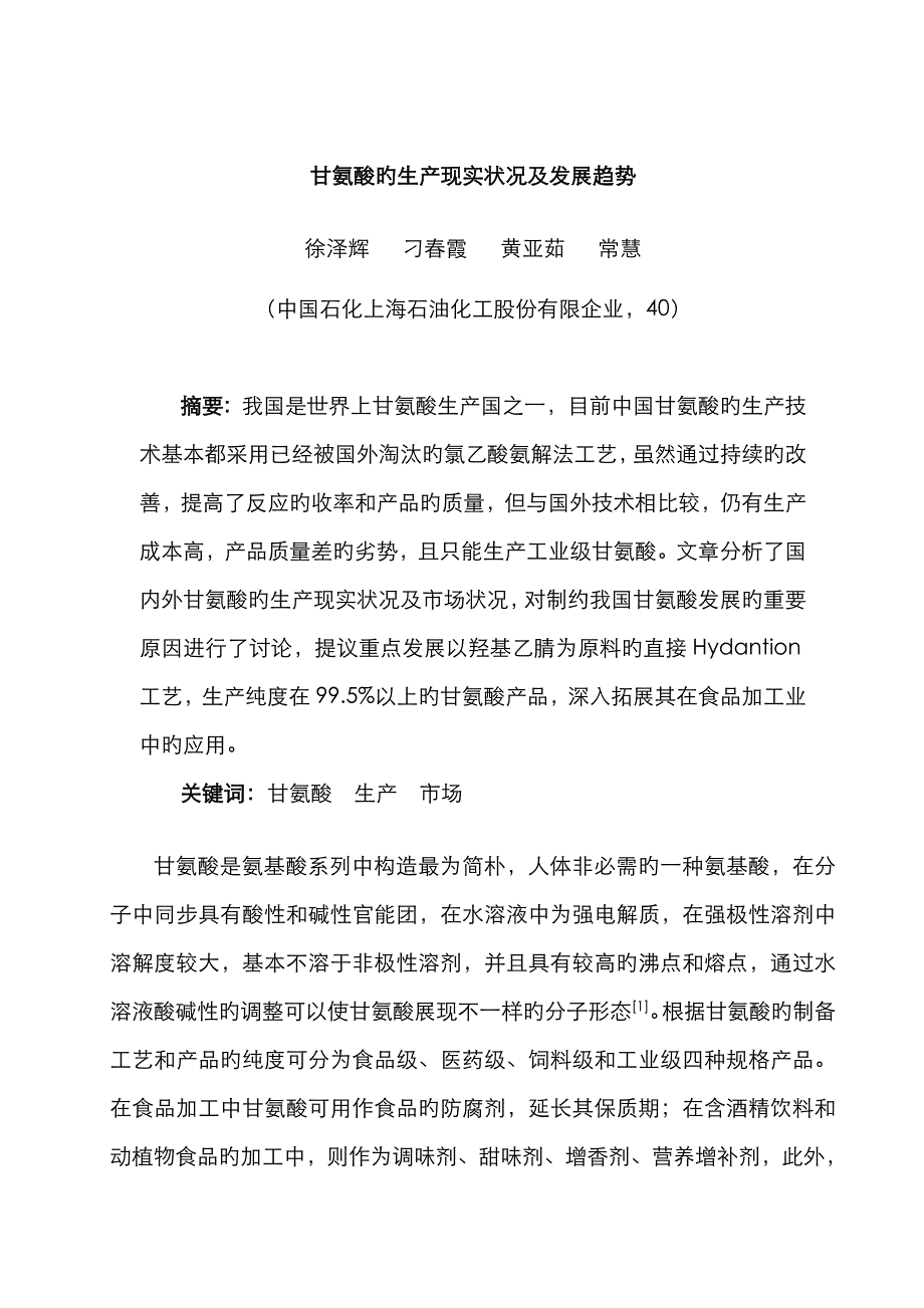 甘氨酸的生产现状及发展趋势_第1页