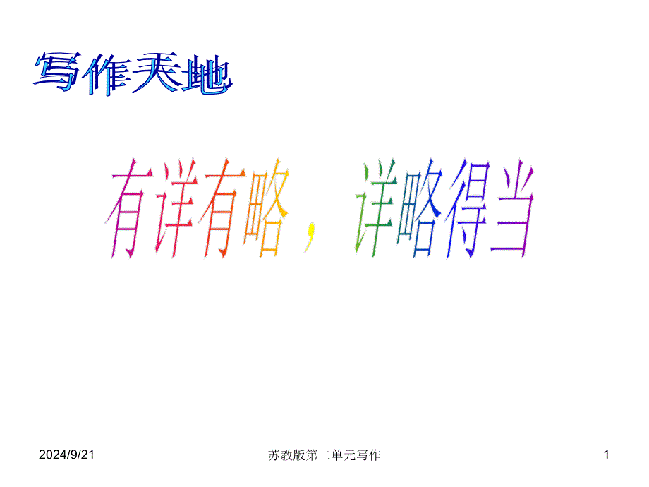 有详有略详略得当_第1页