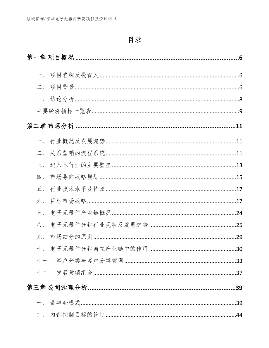 深圳电子元器件研发项目投资计划书_参考范文_第1页