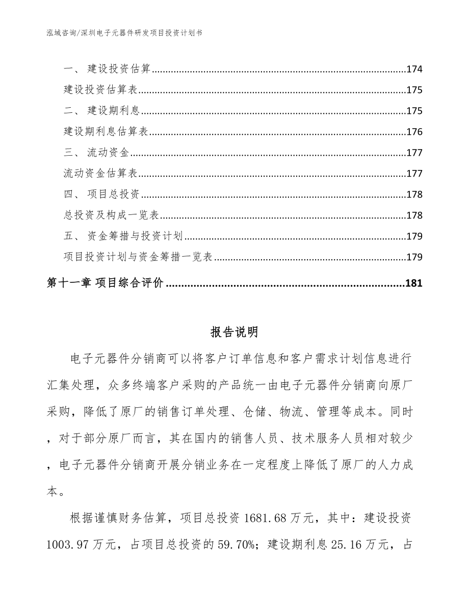 深圳电子元器件研发项目投资计划书_参考范文_第4页