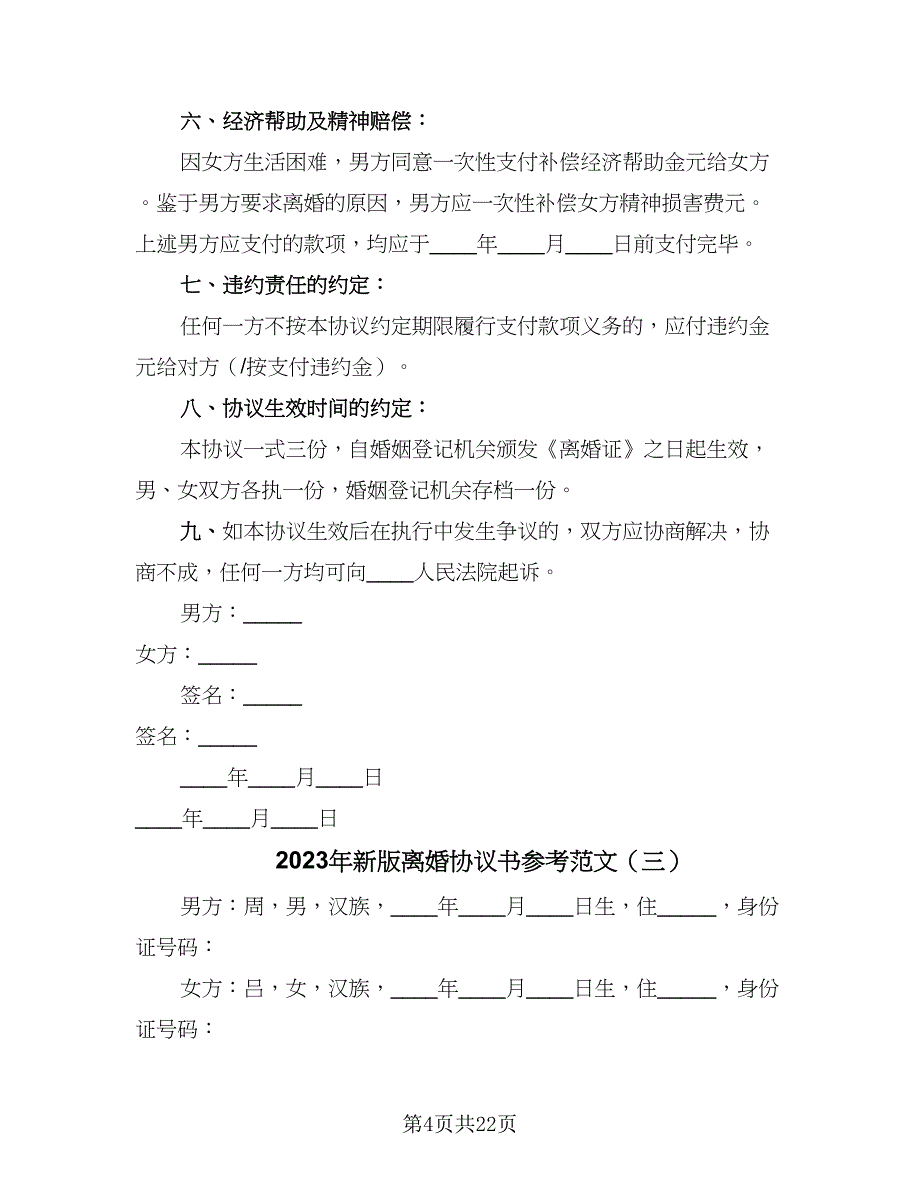 2023年新版离婚协议书参考范文（11篇）.doc_第4页