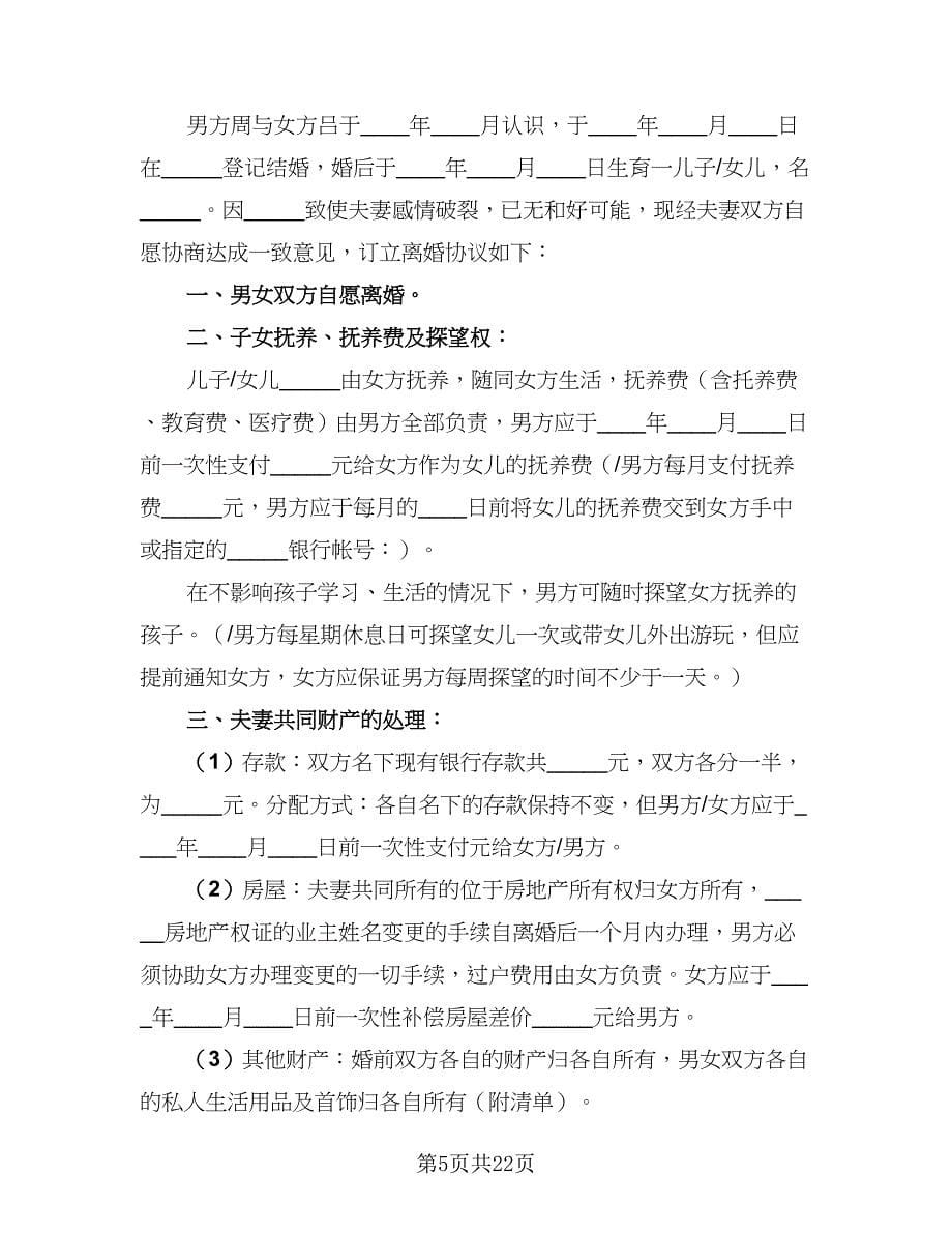 2023年新版离婚协议书参考范文（11篇）.doc_第5页