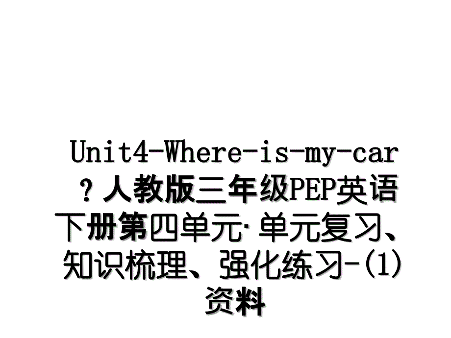 Unit4-Where-is-my-car？人教版三年级PEP英语下册第四单元&#183;单元复习、知识梳理、强化练习-(1)资料_第1页