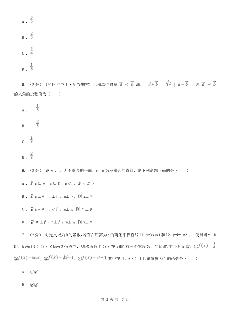 山东省日照市数学高三文数第二次模拟试卷_第2页