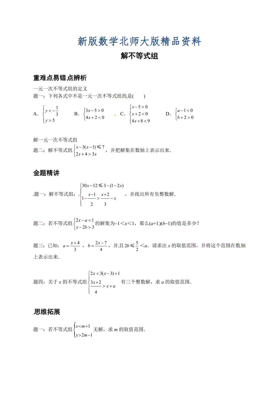 新版北师大版八年级数学下册解不等式组讲义_第1页