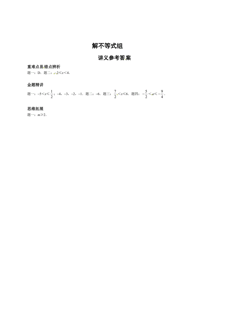 新版北师大版八年级数学下册解不等式组讲义_第2页