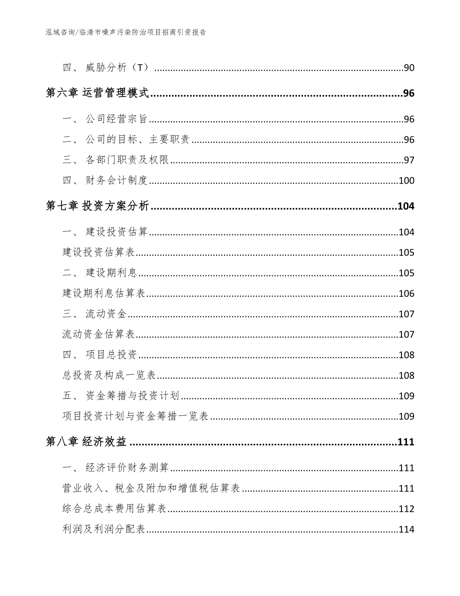 临清市噪声污染防治项目招商引资报告_第3页