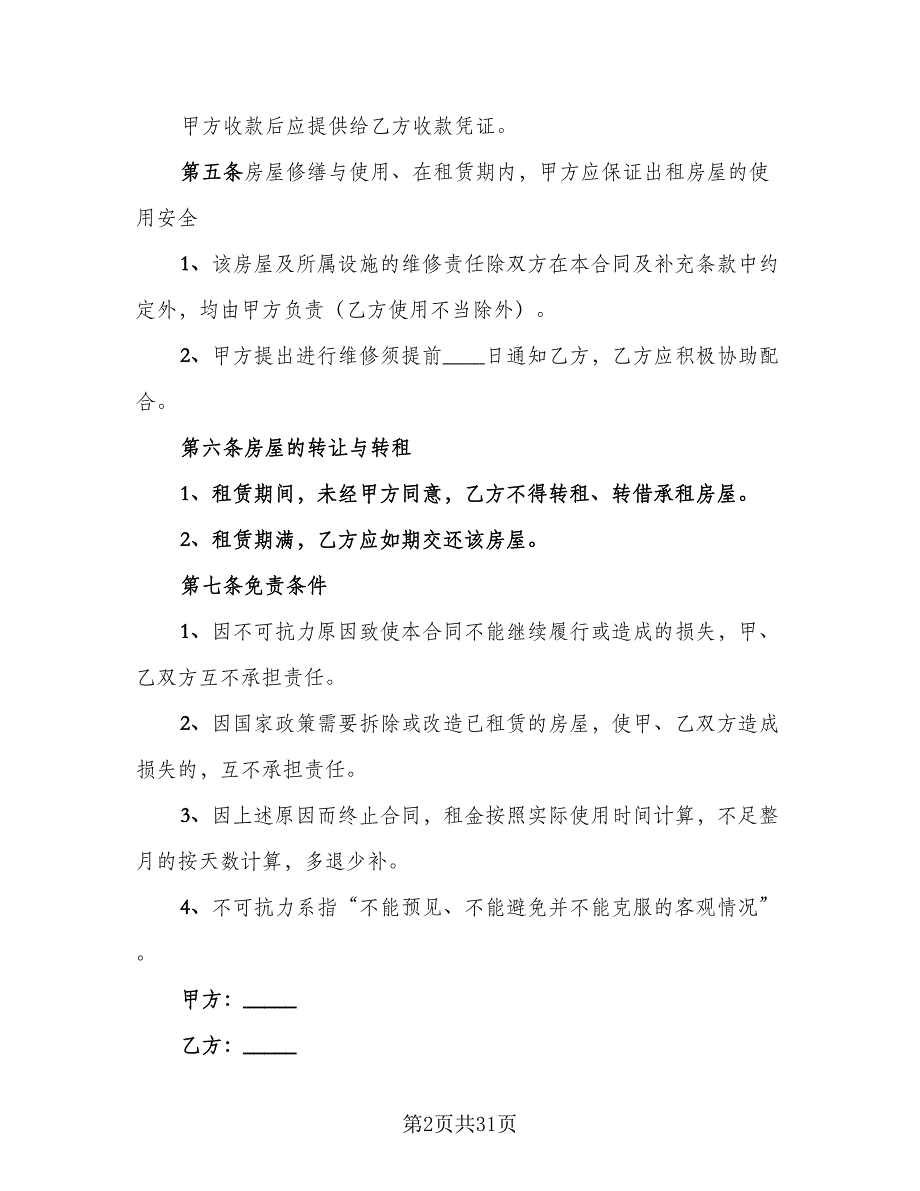 私人房屋出租协议书标准范文（十篇）.doc_第2页