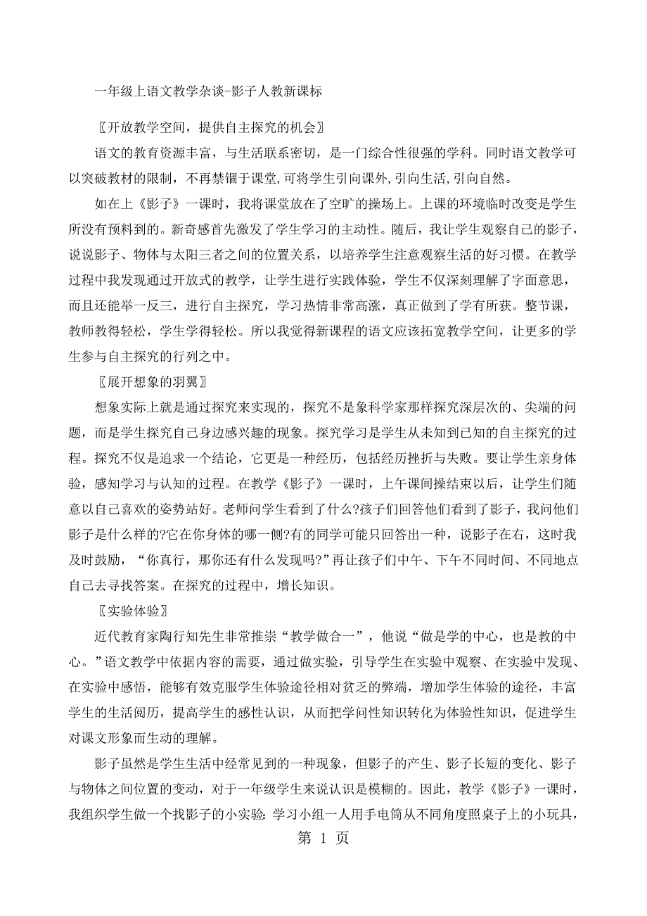 2023年一年级上语文教学杂谈影子人教新课标.docx_第1页