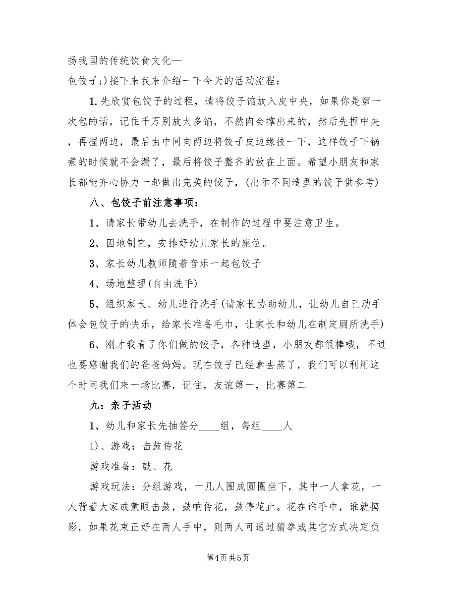 幼儿园包饺子活动方案范文（二篇）_第4页