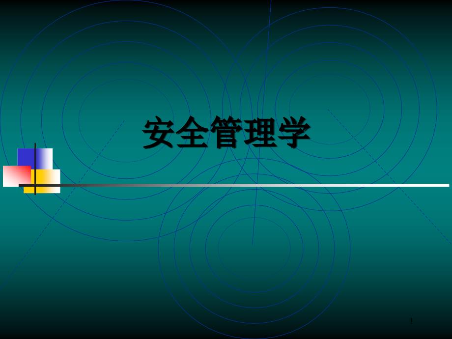 《安全管理学》课件_OK_第1页
