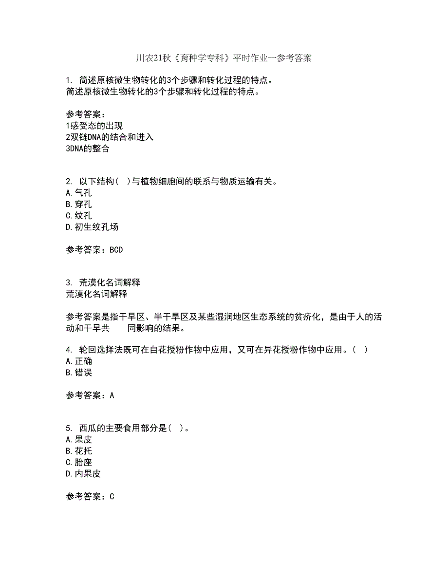 川农21秋《育种学专科》平时作业一参考答案84_第1页