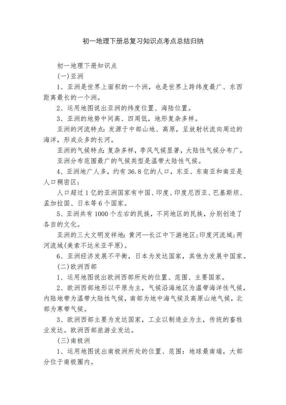 初一地理下册总复习知识点考点总结归纳.docx_第1页