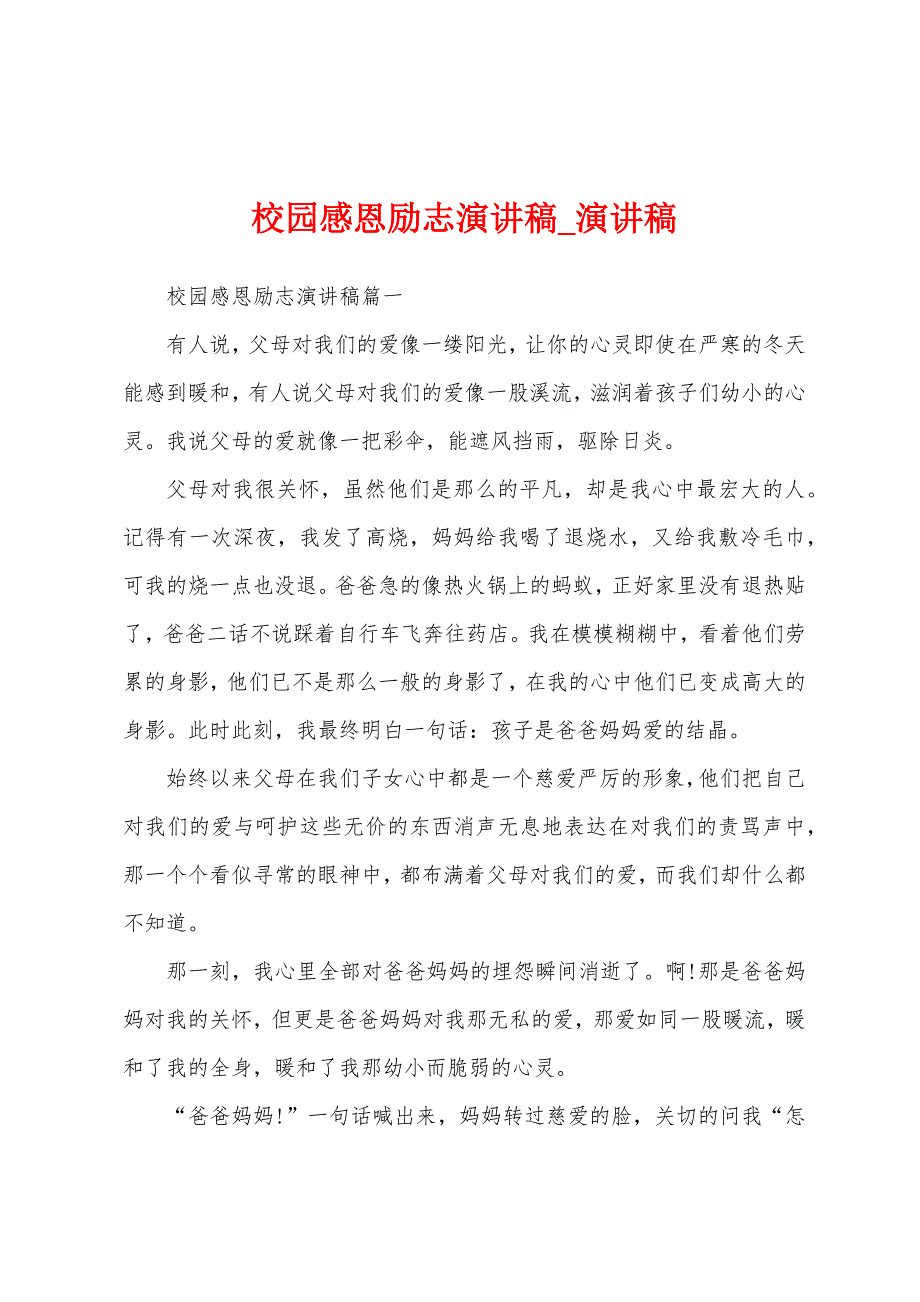 校园感恩励志演讲稿.docx_第1页