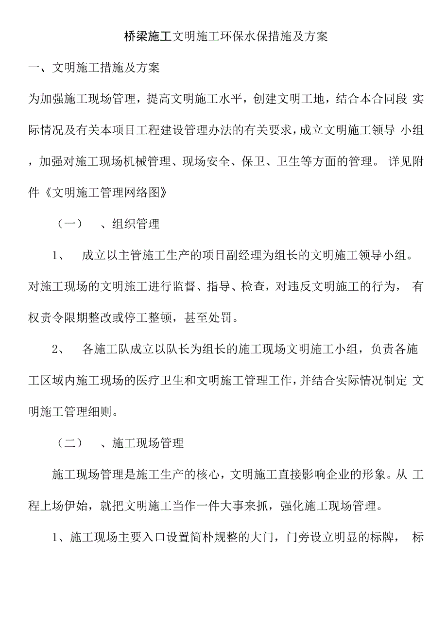 桥梁施工文明施工环保水保措施及方案_第1页