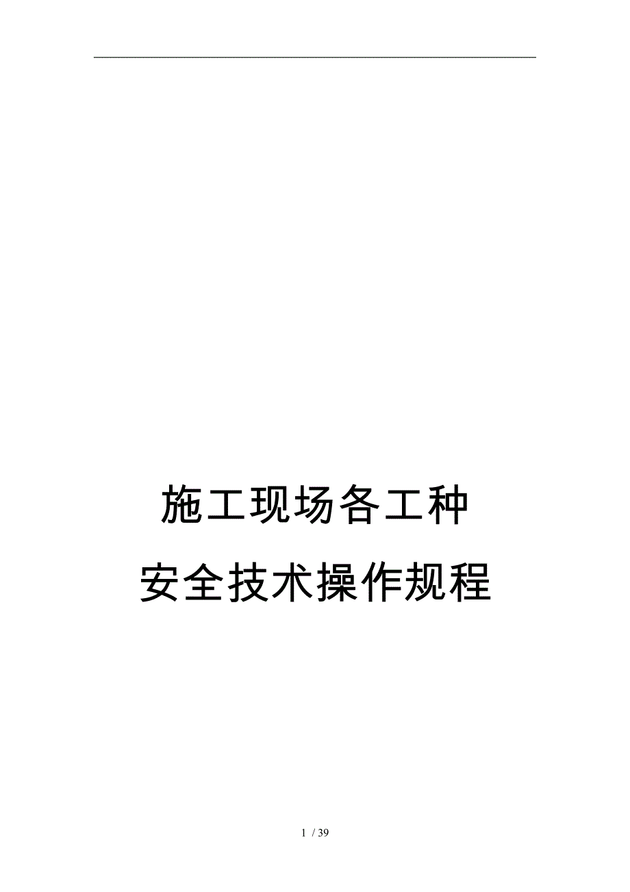 建筑施工现场各工种操作规程完整_第1页