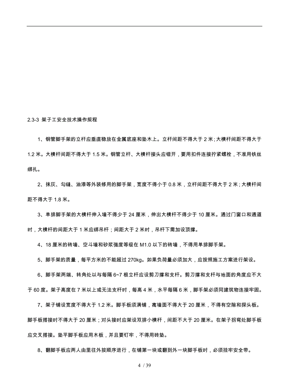 建筑施工现场各工种操作规程完整_第4页