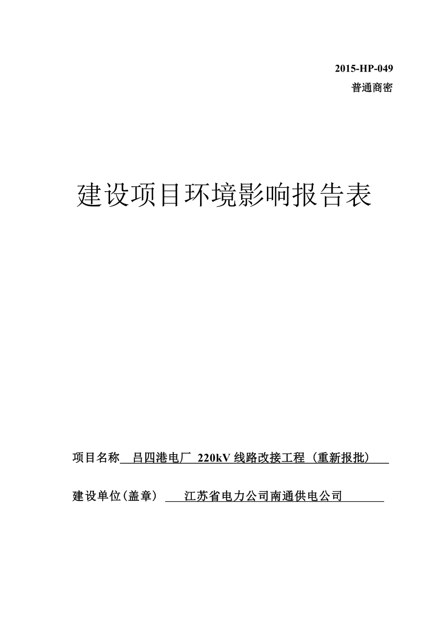 吕四港电厂220kV线路改接工程（重新报批）环评报告.docx_第1页