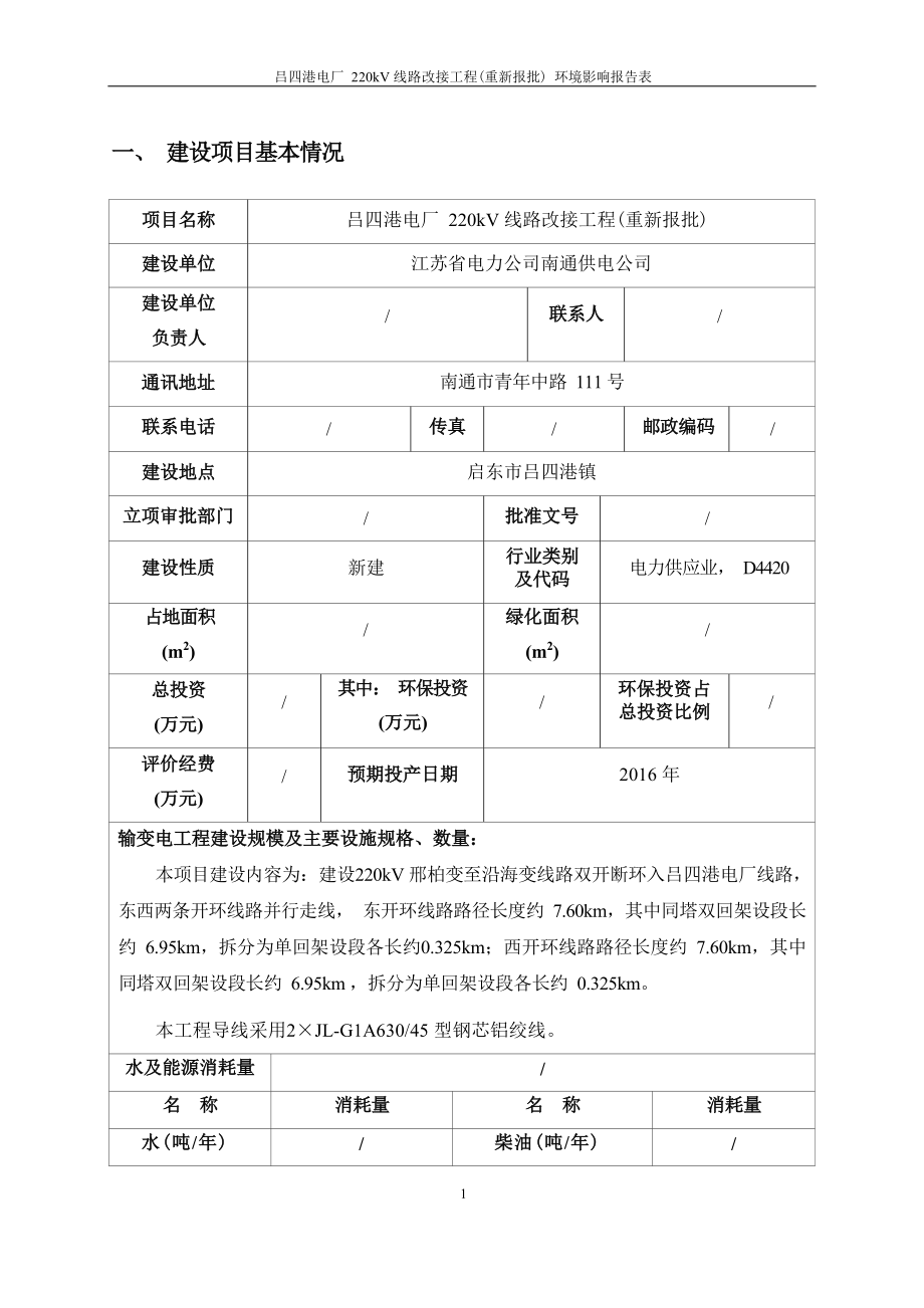 吕四港电厂220kV线路改接工程（重新报批）环评报告.docx_第4页