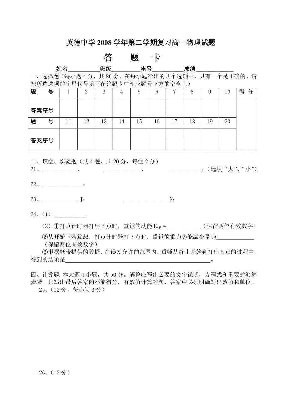 英西中学2007学年第二学期月考高一物理试题.doc_第5页