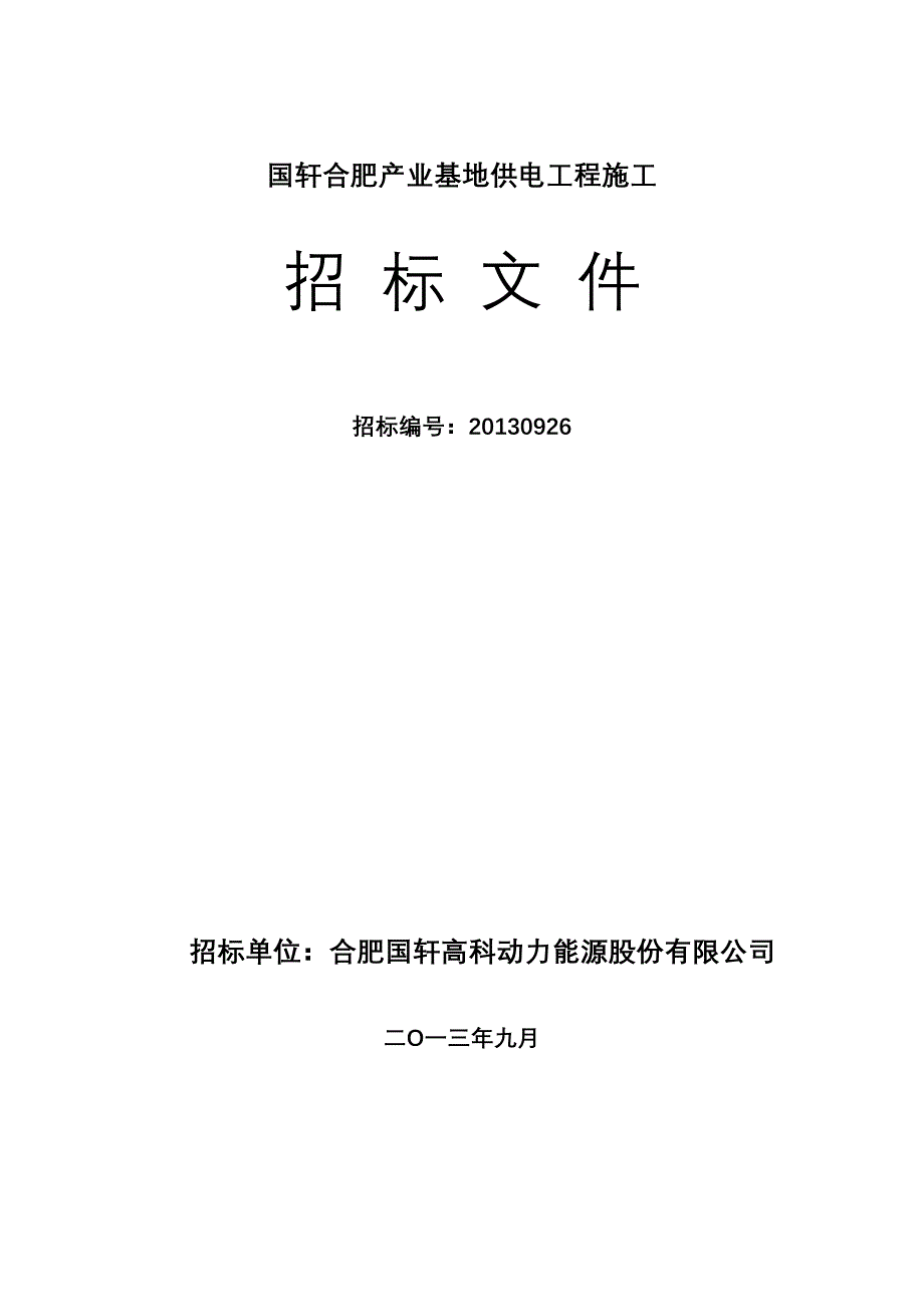 国轩合肥产业基地供电工程施工_第1页