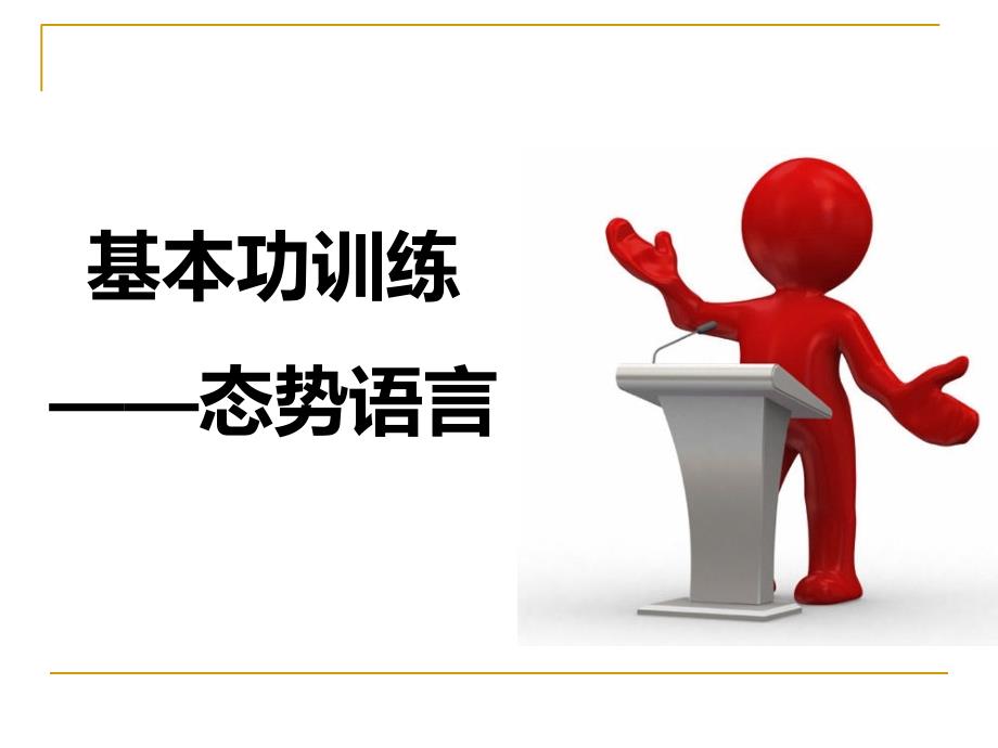 演讲中的的体态语(PPT109页)chqw_第1页