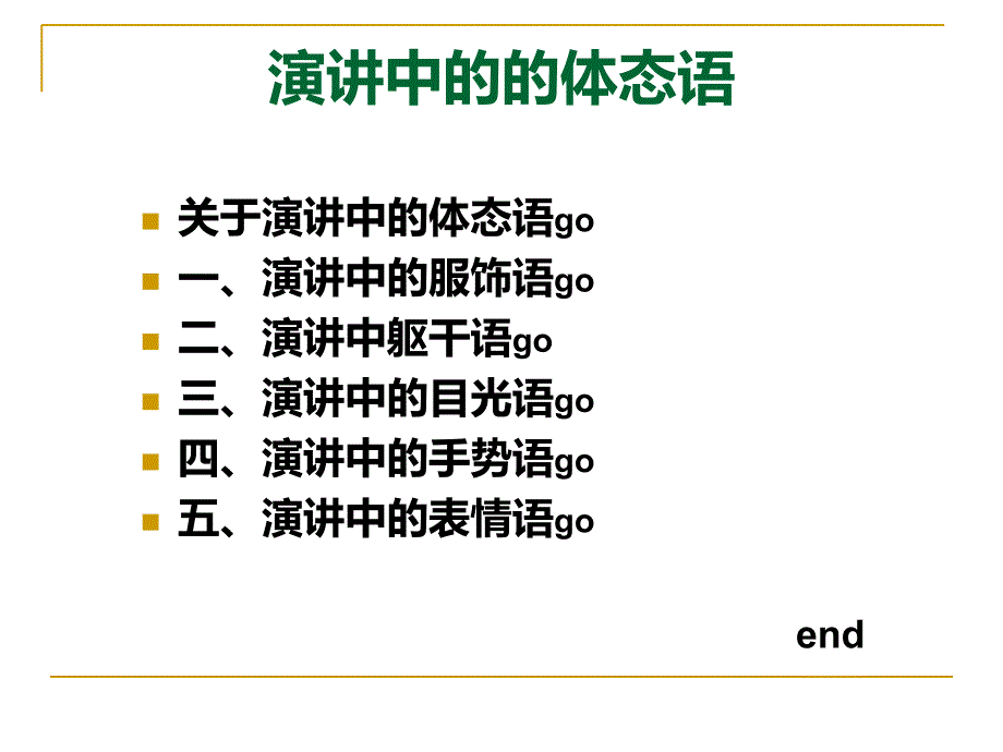 演讲中的的体态语(PPT109页)chqw_第3页