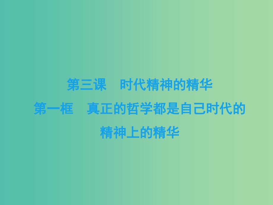 2019春高中政治 3.1真正的哲学都是自己时代的精神上的精华课件 新人教版必修4.ppt_第2页