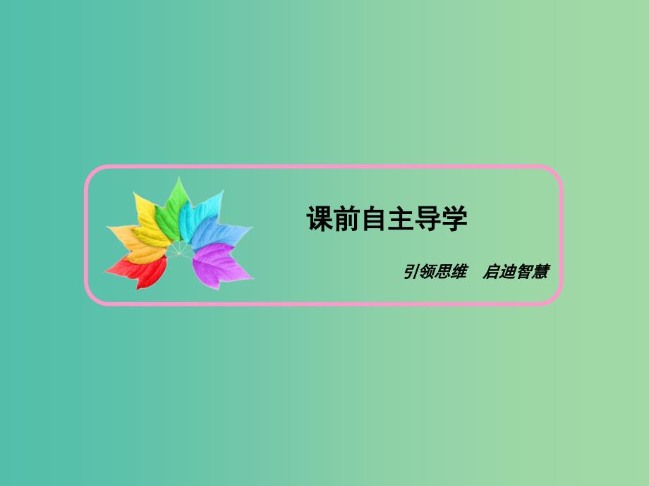 2019春高中政治 3.1真正的哲学都是自己时代的精神上的精华课件 新人教版必修4.ppt_第3页