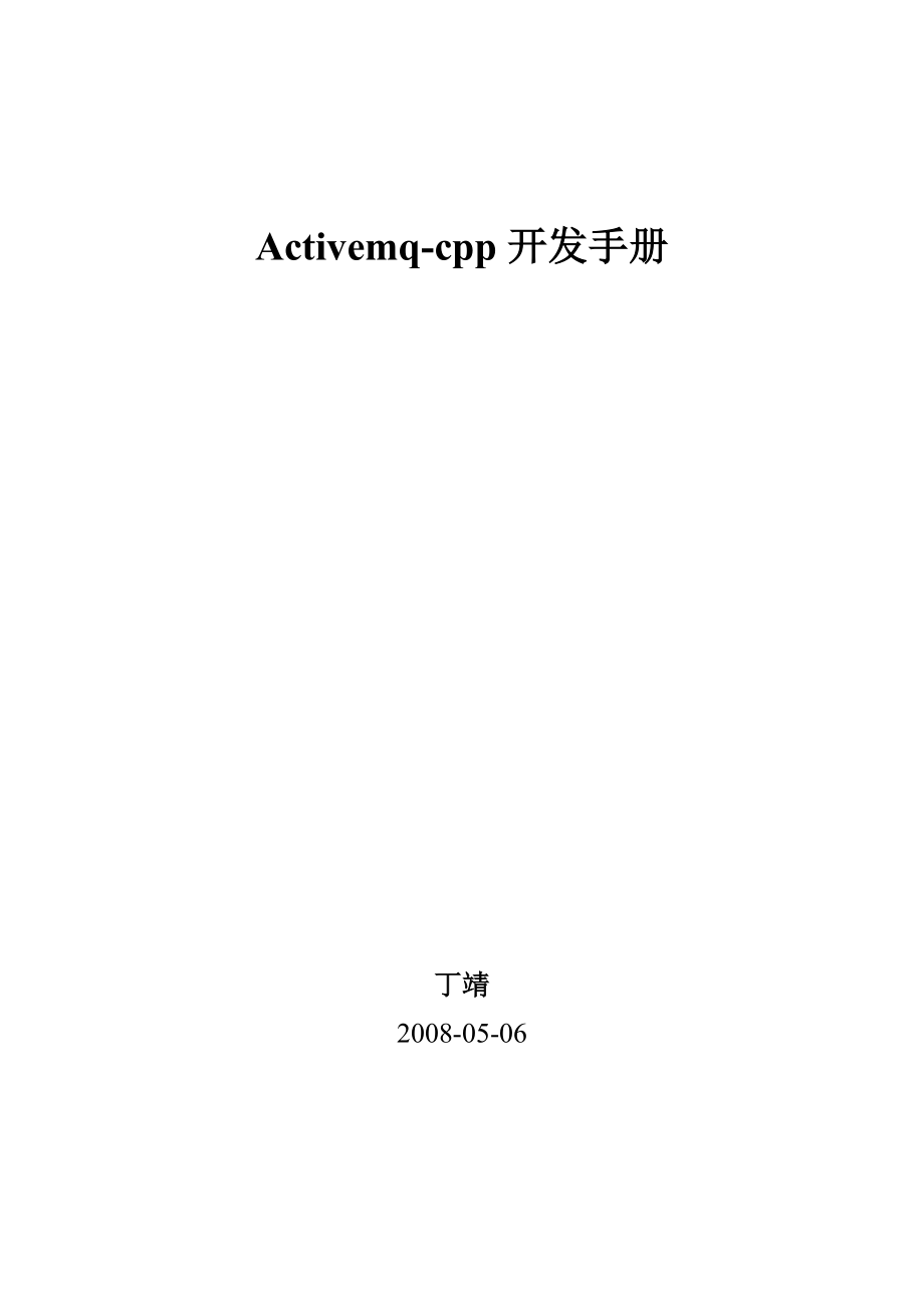 activemq-cpp开发手册_第1页