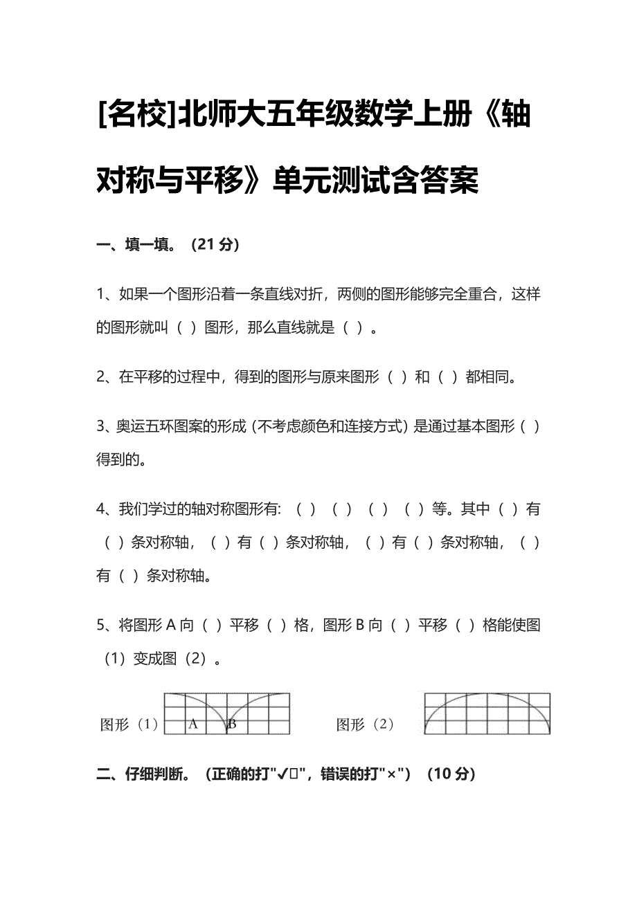 [名校]北师大五年级数学上册《轴对称与平移》单元测试含答案.docx_第1页