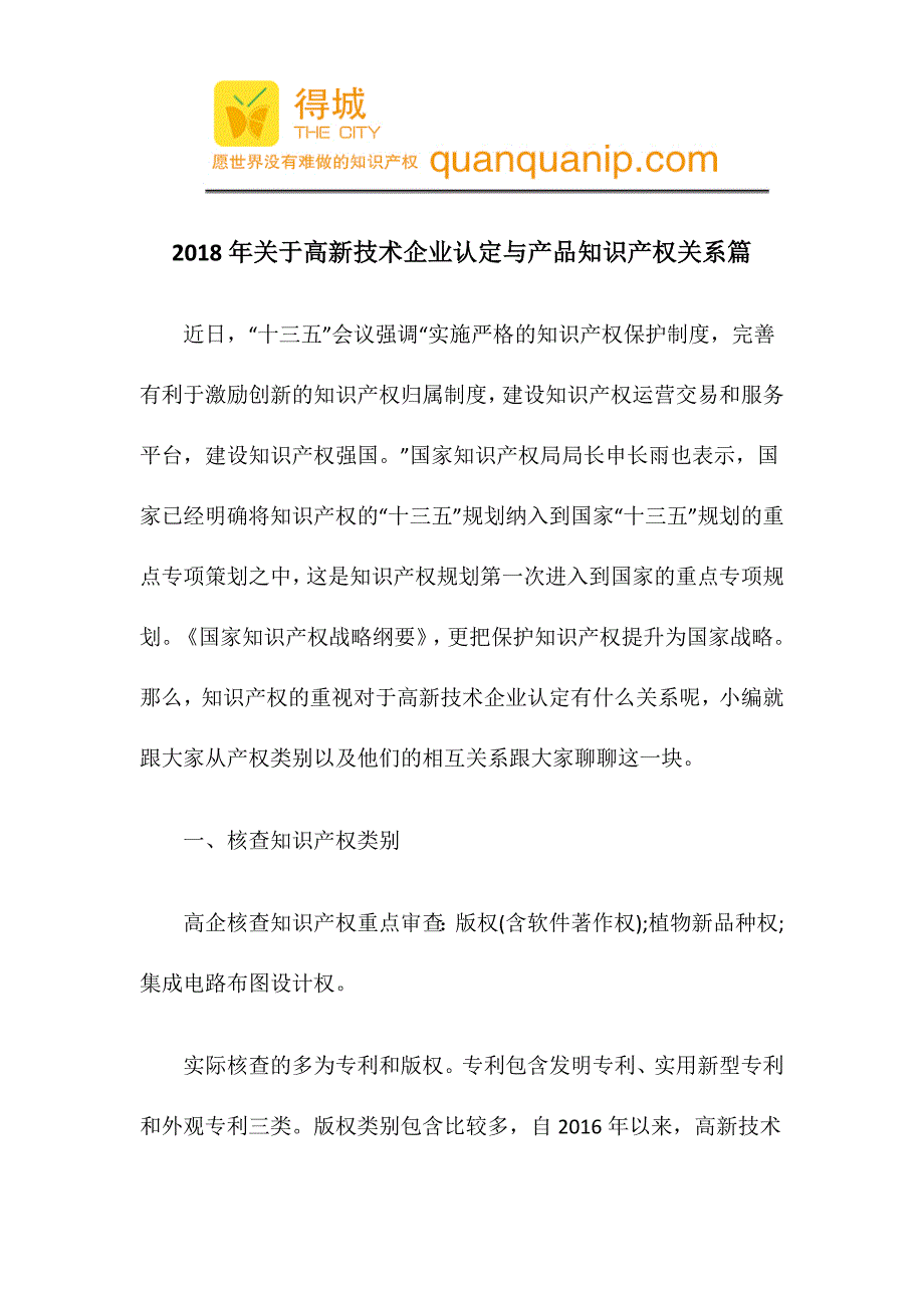 关于高新技术企业认定与产品知识产权关系篇.docx_第1页