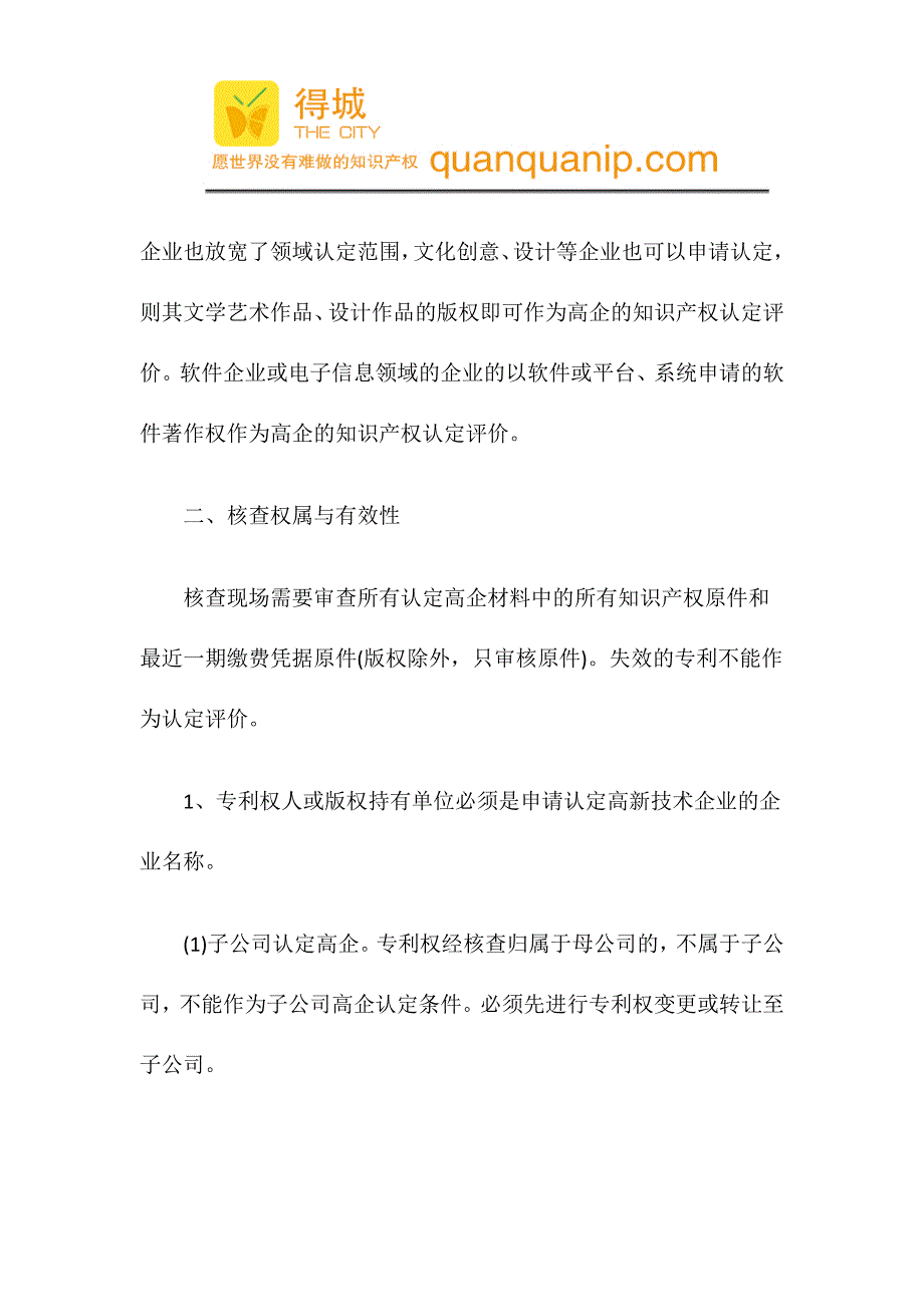 关于高新技术企业认定与产品知识产权关系篇.docx_第2页