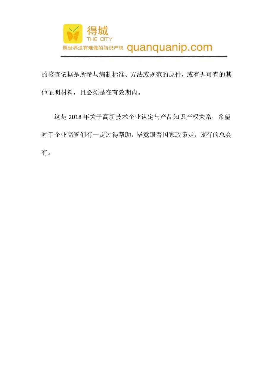 关于高新技术企业认定与产品知识产权关系篇.docx_第5页