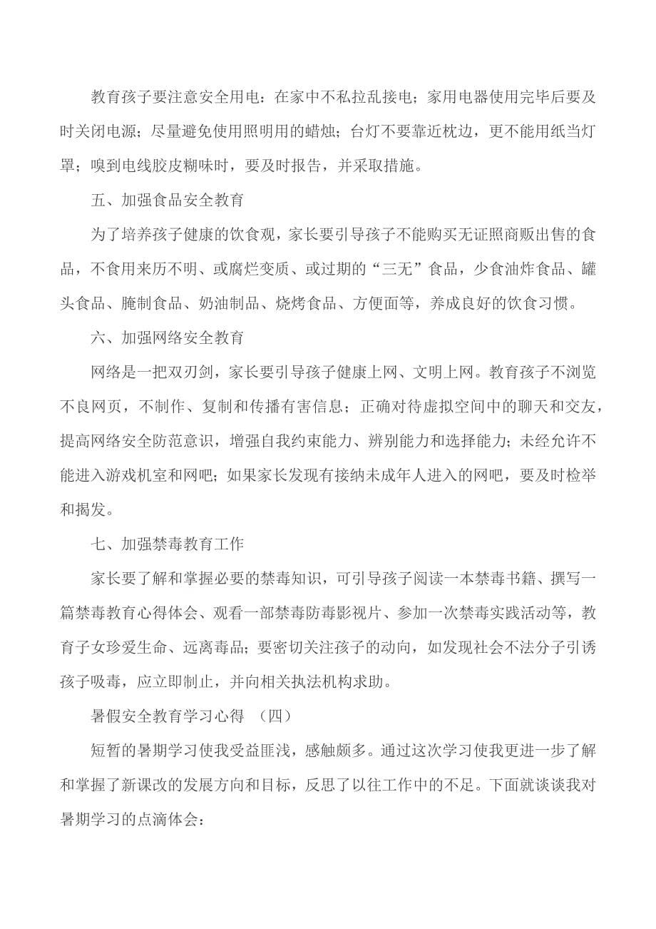 暑假安全教育学习心得合集5篇_第5页