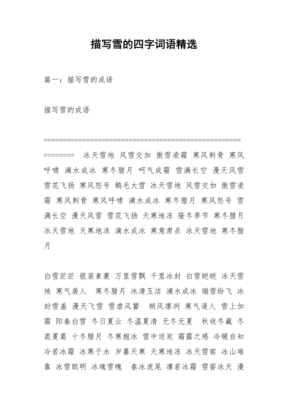 描写雪的四字词语精选.docx_第1页