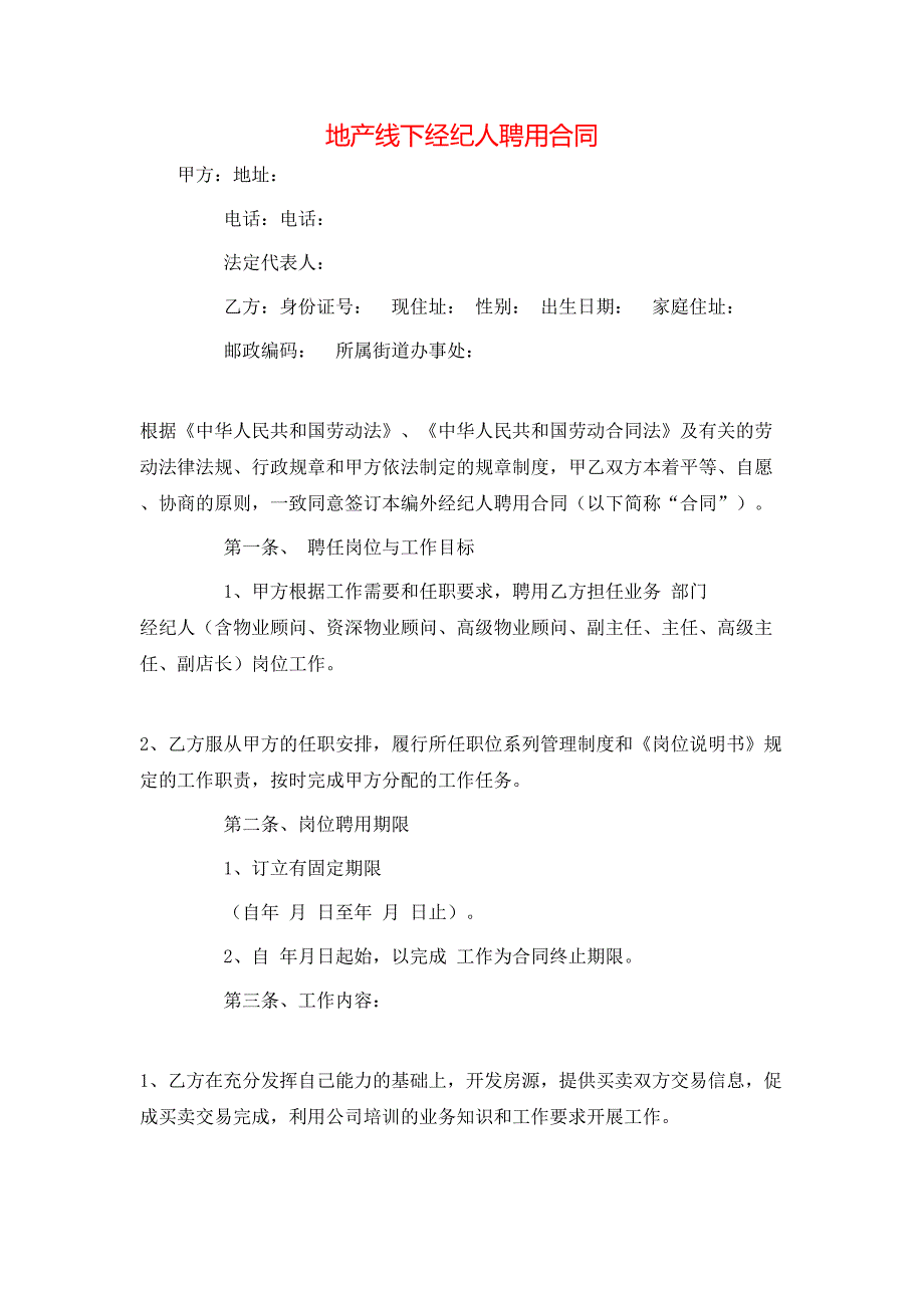 地产线下经纪人聘用合同_第1页