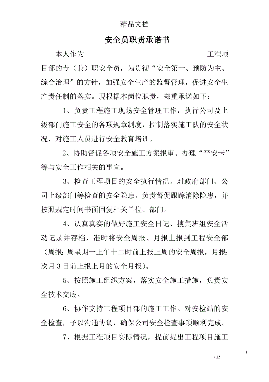 安全员职责承诺书_第1页