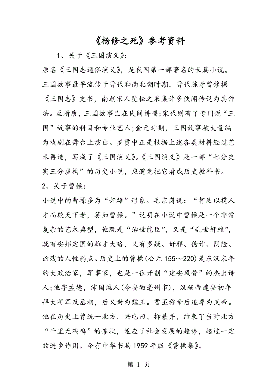 2023年《杨修之死》参考资料.doc_第1页