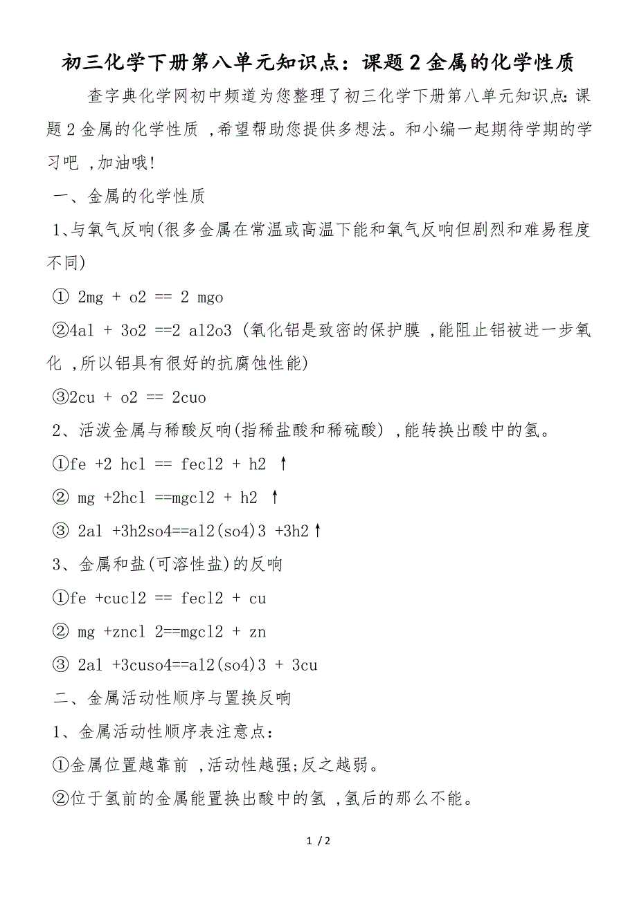 初三化学下册第八单元知识点：课题2金属的化学性质_第1页