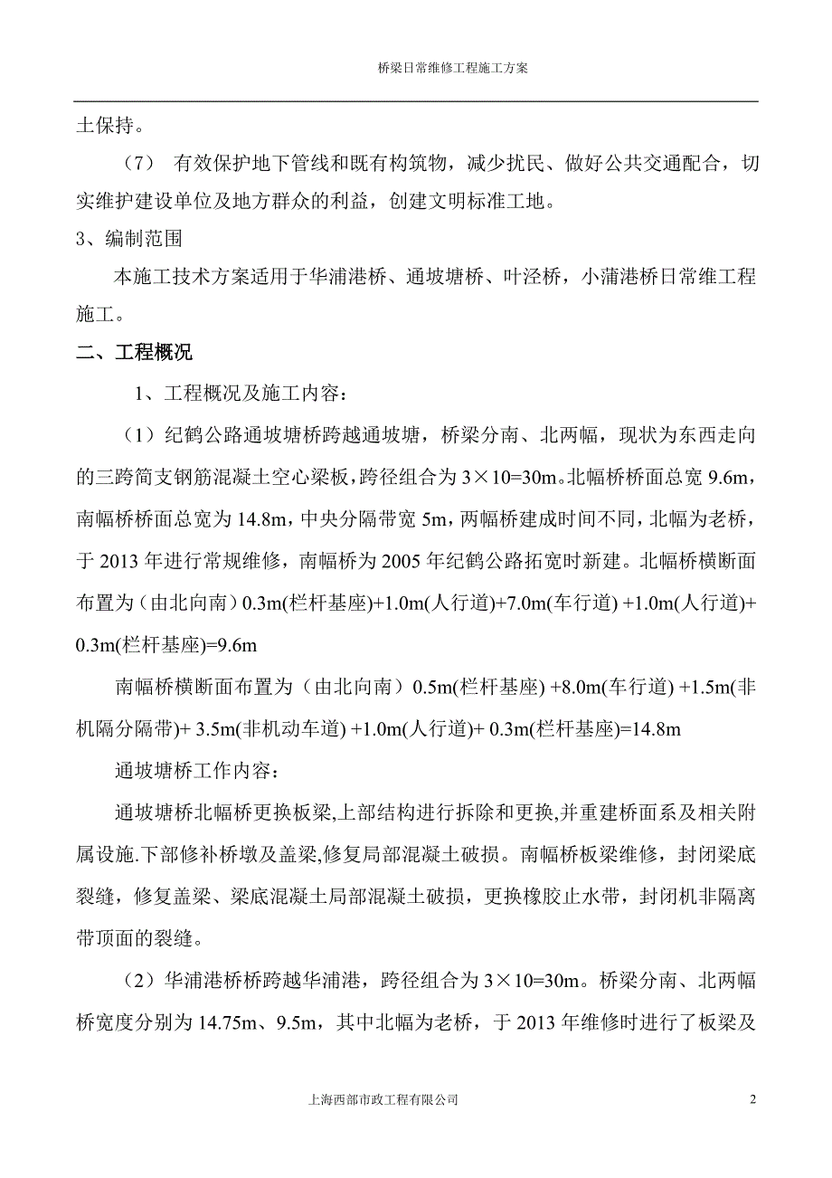 公路桥梁日常维修工程施工方案方案大全.doc_第2页